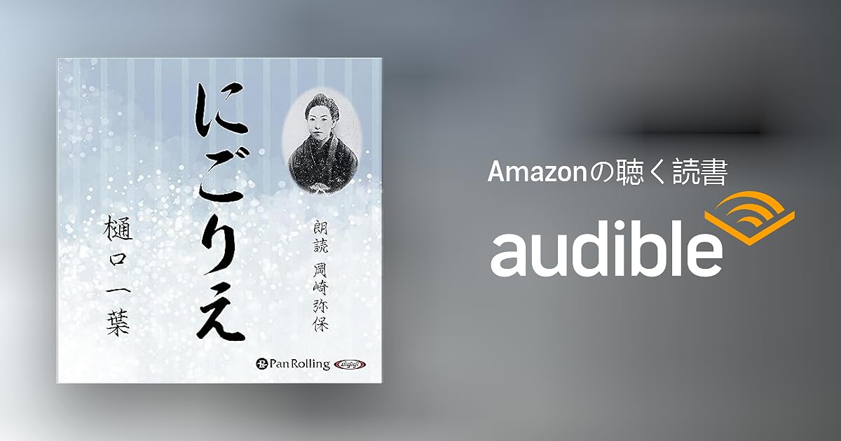 Audible版『にごりえ 』 | 樋口 一葉 | Audible.co.jp Audible版『にごりえ 』 | 樋口 一葉 | Audible.co.jp